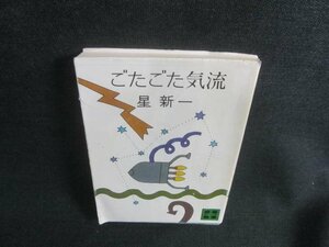 ごたごた気流　星新一　日焼け有/CFM