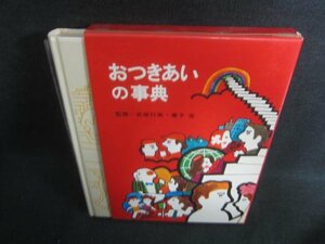 おつきあいの事典　監修＝井坂行男・兼子宙　シミ日焼け有/CFT