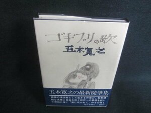 ゴキブリの歌　五木寛之　日焼け有/CFV