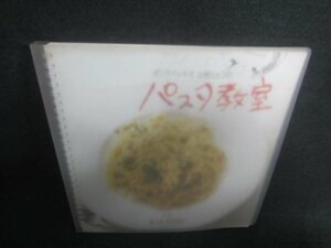 山根シェフのパスタ教室　本になった料理学校12　日焼け有/CFU