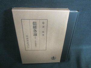 債権各論　中巻一（民法講義Ⅴ2）　押印・日焼け有/CFU