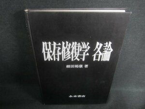 保存修復学　各論　カバー無・書込みシミ日焼け強/CFT