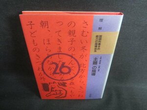 理解国語科基本的能力の指導体系26「主題」の指導　日焼け有/CFT