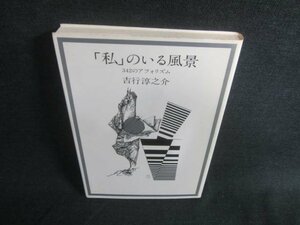 「私」のいる風景　吉行淳之介　シミ日焼け有/CFV