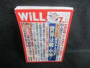 WiLL 2020.7 総力大特集世界は脱・中国!　日焼け有/CFZA