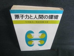 原子力と人間の環境　シミ日焼け有/CFW