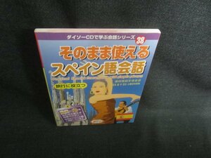 そのまま使えるスペイン語会話　ダイソー　CD無し・日焼け有/CFX