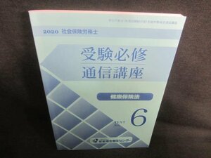 2020受験必修通信講座6　健康保険法　書込み日焼け有/CFX