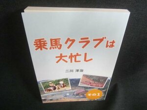 乗馬クラブは大忙し　その1　二川洋治　日焼け有/CFZE