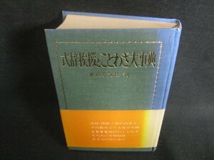 式辞挨拶とことざわ大事典　箱・カバー無・日焼け有/CFZF