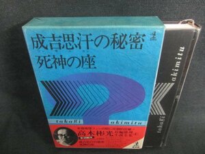 高木彬光長編推理小説全集4　成吉思汗の秘密/他　日焼け有/CFZG