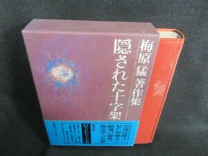 梅原猛著作集10　隠された十字架　シミ日焼け有/CFZG