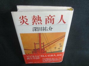 炎熱商人　深田祐介　シミ日焼け有/CFZG