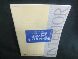 INTERIOR　住宅と社会インテリアの歴史　書込み日焼け強　/CFZE