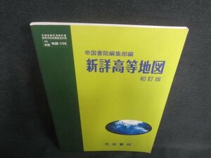 新詳高等地図　初訂版　シミ日焼け有/CFZC