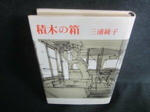 積木の箱　三浦綾子　日焼け強/CFZC