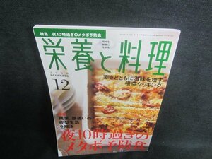 栄養と料理　2008.12　夜10時過ぎのメタボ予防食　日焼け有/CFZB