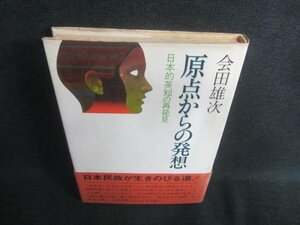 原点からの発想　会田雄次　シミ日焼け強/CFZD