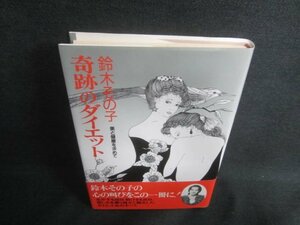 奇跡のダイエット　鈴木その子　日焼け有/CFZB