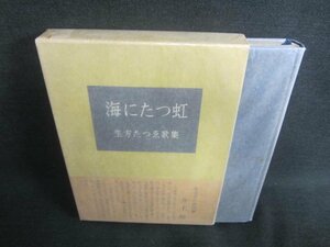 海にたつ虹　生方たつゑ歌集　シミ日焼け有/CFZD