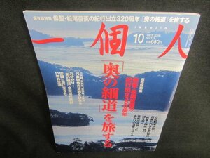 一個人　2009.10　「奥の細道」を旅する　日焼け有/CFZE