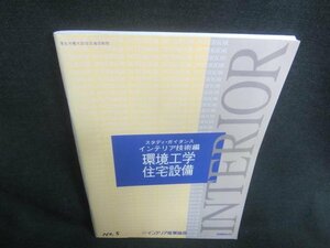 INTERIOR　環境工学住宅設備　書込み日焼け有　/CFZE