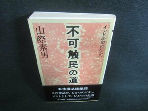 不可触民の道　山際素男　シミ日焼け有/CFZA