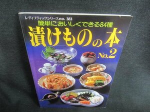 漬けものの本　No,2　シミ日焼け有/CFZE