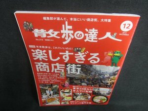 散歩の達人　2013.12　楽しすぎる商店街　日焼け有/CFZC