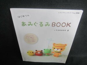 はじめてのあみぐるみBOOK　日焼け有/CFZB