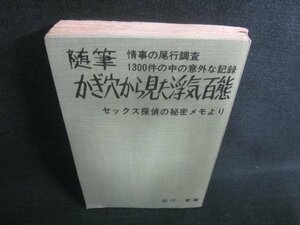 随筆かぎ穴から見た浮気百態 石川密著　カバー無・日焼け有/CFZA