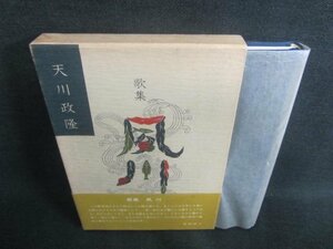 歌集　夙川　天川政隆　シミ日焼け有/CFZD