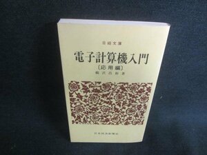 電子計算機入門[応用編]　鵜沢昌和著　シミ日焼け有/DBA