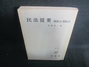 民法提要　親族法・相続法　書込みシミ日焼け有/DBB