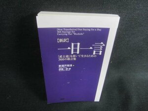 一日一言　新渡戸稲造著　日焼け有/DBA