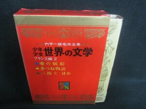 少年少女世界の文学フランス編2　カバー破れ有シミ日焼け強/CFZK