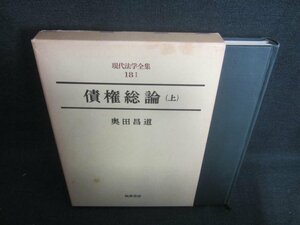 現代法学全集18Ⅰ　債権総論（上）　押印・書込シミ日焼け有/DBB