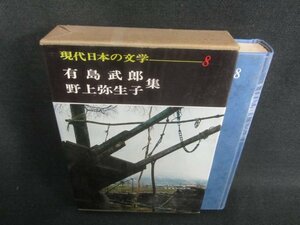 現代日本の文学8　有島武郎/他集　シミ日焼け有/CFZH