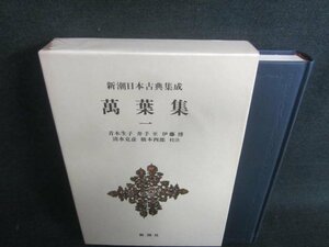 新潮日本古典集成　萬葉集　一　シミ日焼け有/CFZH