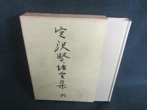 宮沢賢治全集　六　水濡れ・シミ日焼け強/CFZH