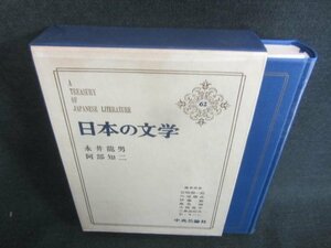 日本の文学62　永井龍男/阿部知二　シミ日焼け有/CFZH