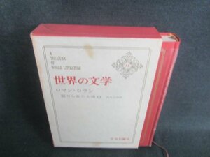 世界の文学31　ロマン・ロラン　シミ日焼け強/CFZH