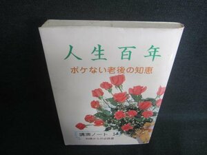 人生百年ボケない老後の知恵　講演ノートⅠ　シミ日焼け有/DBB