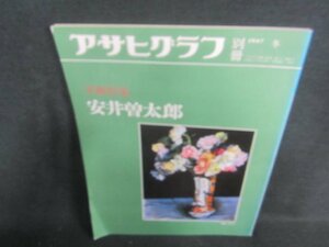 アサヒグラフ　別冊　1987冬　安井曽太郎　日焼け有/CFZK