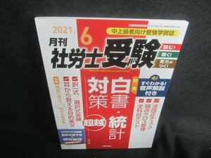 月刊社労士受験　2021.6　白書・統計対策　書込み有/DBF