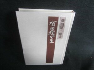 蒲地昭三聞書　有田我が人生　カバー無・シミ日焼け有/DBG