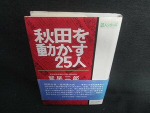 秋田を動かす25人　鷲尾三郎　シミ日焼け有/DBE