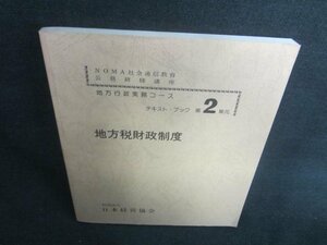 地方行政実務コース第2単元地方税財政制度　書込み日焼け有/DBD