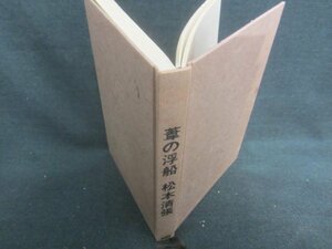 葦の浮船　松本清張　カバー無・シミ日焼け強/DBE