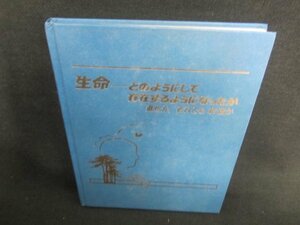 生命どのようにして存在するようになったかカバー無日焼け有/DBE